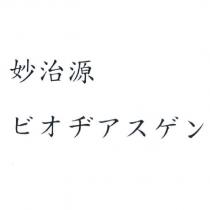 妙治源 ビオヂアスゲン