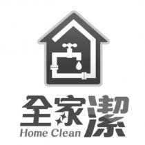 全家潔 Home Clean 及圖
