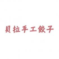 貝拉手工餃子
