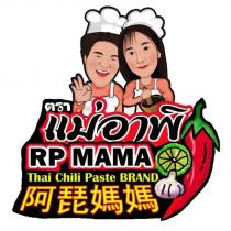 阿琵媽媽 RP MAMA 及圖