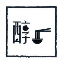 醇一及圖