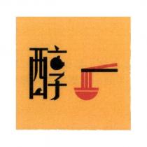 醇一及圖