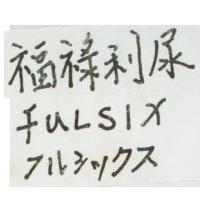 福祿利尿 Fulsix フルシツクス