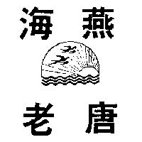 老唐海燕及圖