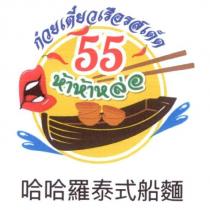 哈哈羅泰式船麵 55 帥及圖