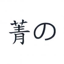 菁の