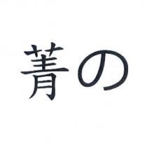 菁の