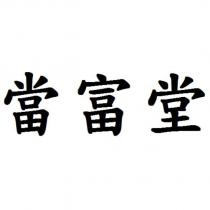 當富堂