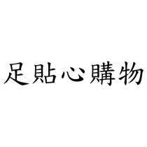 足貼心購物