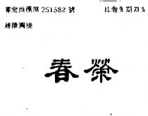 春榮