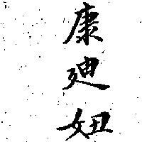 康迪妞