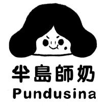 半島師奶 Pundusina 及圖
