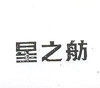 星之舫