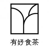 有好食茶及圖