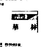 華林及圖