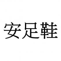 安足鞋