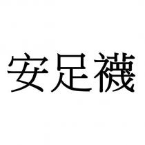 安足襪