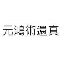 元鴻術還真