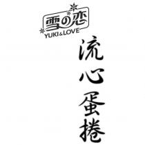 雪の恋 YUKI & LOVE 流心蛋捲及圖