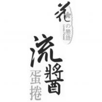 花の戀語 Loves Flower 流醬蛋捲及圖