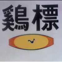 鷄標及圖