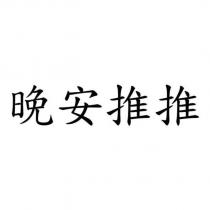 晚安推推