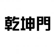 乾坤門
