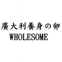 廣大利養身の卵 WHOLESOME