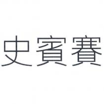 史賓賽