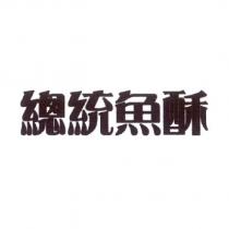 總統魚酥