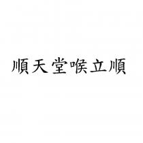 順天堂喉立順