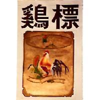 鷄標及圖