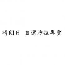 晴朗日 自選沙拉專賣