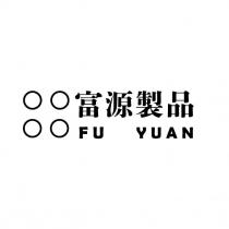 富源製品 FUYUAN 及圖