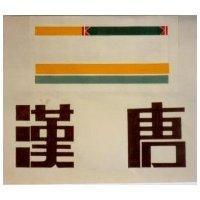 漢唐及圖