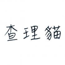查理貓