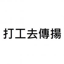 打工去傳揚