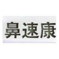 鼻速康