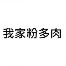 我家粉多肉