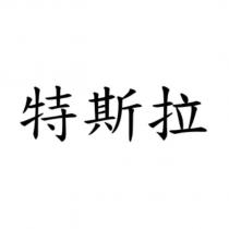 特斯拉