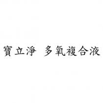 寶立淨 多氧複合液