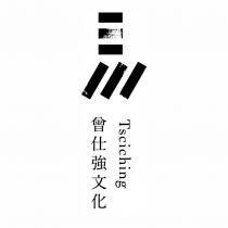 曾仕強文化 Tsciching 及圖
