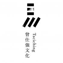 曾仕強文化 Tsciching 及圖