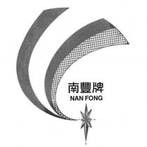 南豐牌 NAN FONG 及圖