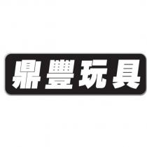 鼎豐玩具