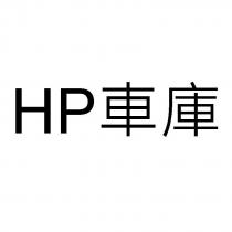 HP 車庫