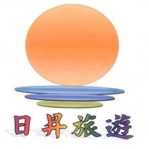 日昇旅遊及圖