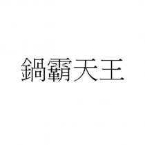 鍋霸天王