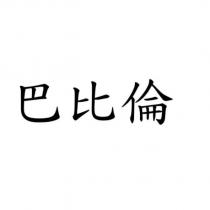 巴比倫