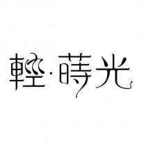 輕.蒔光設計字